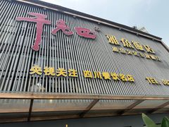 -干老四雅鱼饭店(滨江西路店)