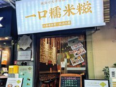 -一口小满手作糯米糍(北山店)