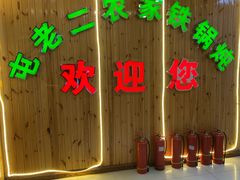 -屯老二农家铁锅炖·行业领军者(梅江店)