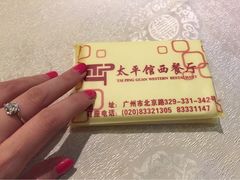 太平馆西餐厅-太平馆西餐厅(北京路店)