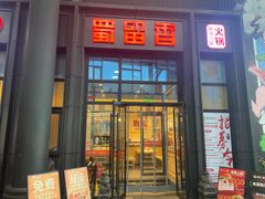 -蜀留香火锅(社会山店)
