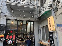 -无牌咖啡&酒馆