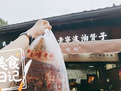 甜味油簪子-南塘油赞子(南塘店)