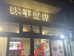 -晓平饭店(嘉善路店)