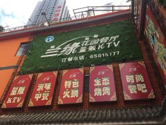 -兰缘美食城(金实店)