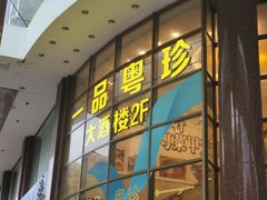 -一品粤珍轩(吴中路店)