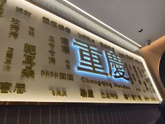 -好這口重庆小面(总店)