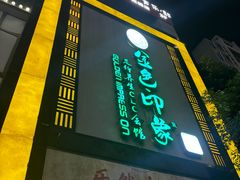 -金色印象·4k影院式足体养生(龙腾路店)