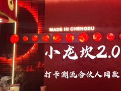 -小龙坎火锅(IFS HOT店)