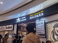 -太二酸菜鱼(沈阳万象城店)