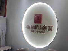 -老山东·山东菜(鲁菜名店)