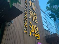 -煌飞鸿江湖盛宴(奥体总舵店)