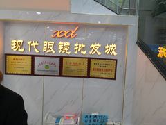-现代眼镜批发城(台东三路店)