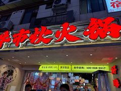 -牛市坎火锅(建设路店)