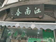 门面-江南春(中山中路店)