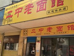 -小卫香辣面馆(老二中老大门店)