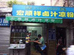 -清真·宏顺祥卤汁凉粉(大皮院店)