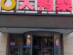 -大鸭梨(天通西苑店)