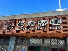 -莞府家宴·东莞菜(市民服务中心店)