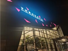 -百姓康洁洗浴中心