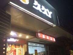 iphone_upload_pic-久久丫鸭脖(车站南路2店)