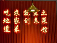-东来土菜馆(民祥园路店)