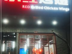 门面-小红烤翅(傅厚岗店)
