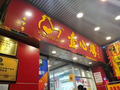 门面-文记壹心鸡(宝华路店)