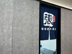 -张有德老字号牛肉面(总店)