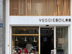 门面-漫蔬•台北蔬食小馆VEGGIEBOIL(朝晖店)