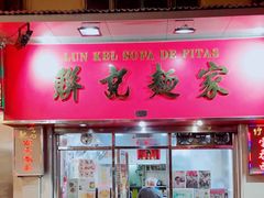 门面-联记面家(新马路店)