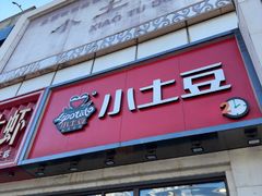 -小土豆北方菜馆(方庄店)