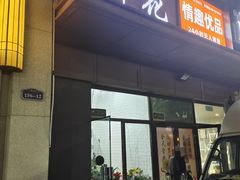 -雪蔓之鲜花气球派对(家佳源时代中心店)