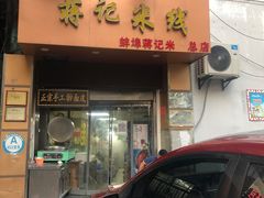 -蒋记米线总店(中荣街店)