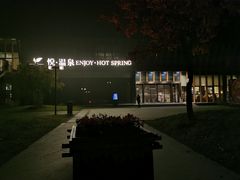 -思念果岭悦温泉