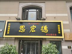 门面-恩宏德餐馆(平山道店)