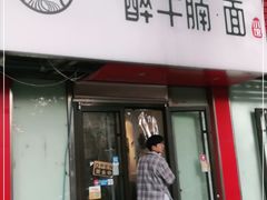门面-醉牛腩·面小馆