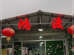 门面-鸿渡渔庄·特色鸭咀鱼