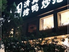 门面-紫光园(劲松店)