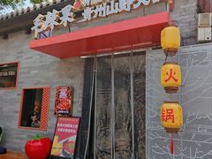 -毛辣果·贵州红酸汤牛肉火锅(西单店)