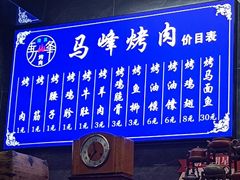 -清真·马峰烤肉(小学习北巷店)