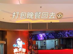 -麻六记(新天地店)