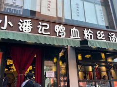 -小潘记鸭血粉丝汤