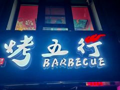 -烤五行·烧烤烤串(石佛营店)