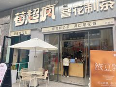 -莓超疯(浦西万达店)