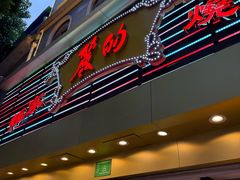 -丽的面家(多宝路店)