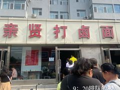 -亲贤打卤面(八一街店)