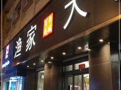 门面-渔家大院·地道威海菜(石岛店)