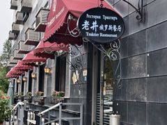 -老井俄式餐厅