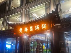 -爱膳菌锅锅(阳南店)